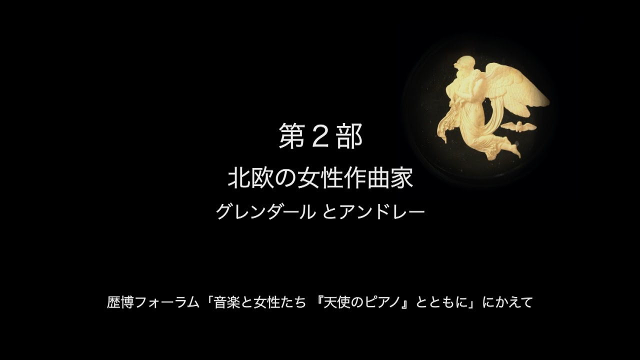 第2部「北欧の女性作曲家 グレンダールとアンドレー」 第113回歴博