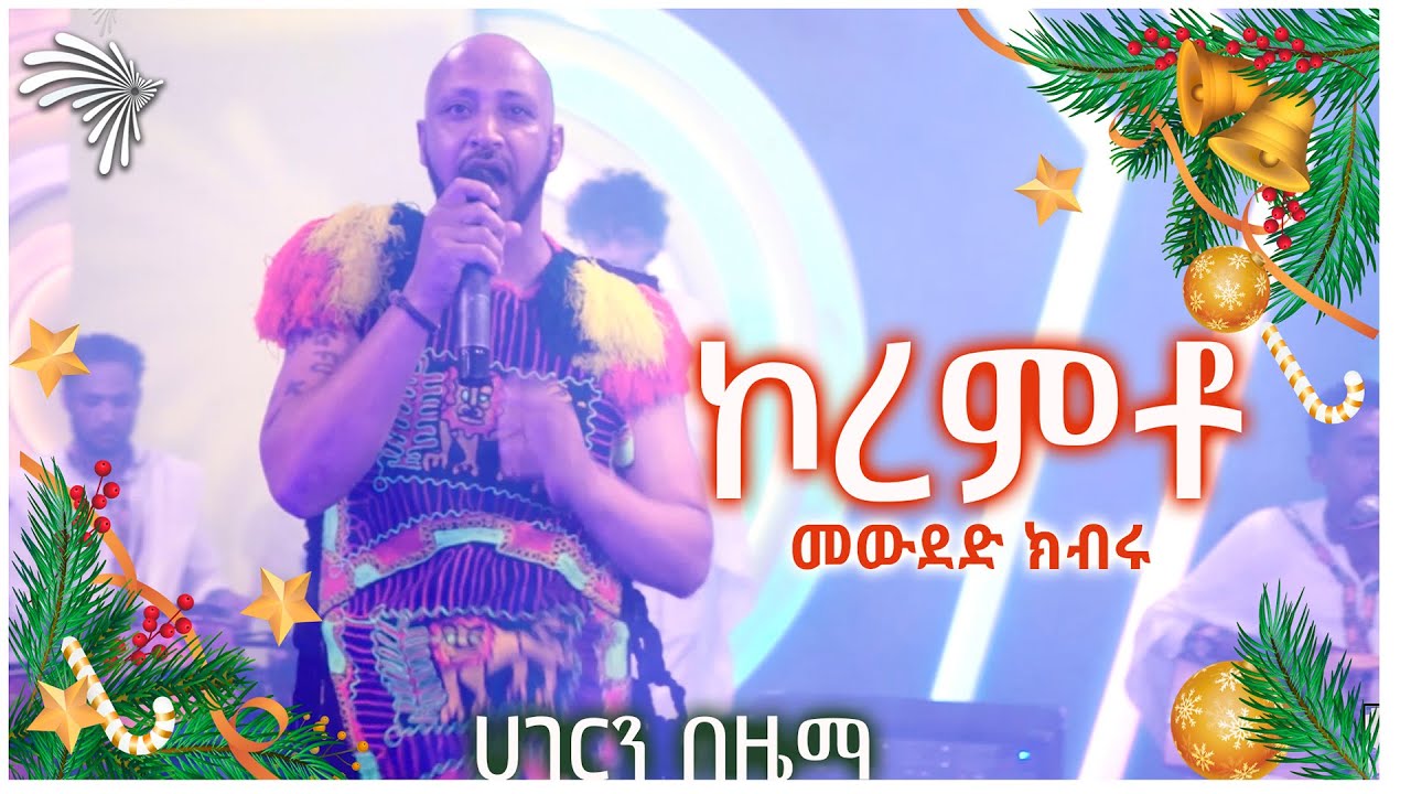 ኮረምቶ -መውደድ ክብሩ _ ሀገርን በዜማ @ArtsTvWorld