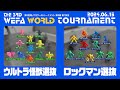 THE 3RD WEFA WORLD TOURNAMENT 準決勝第2試合