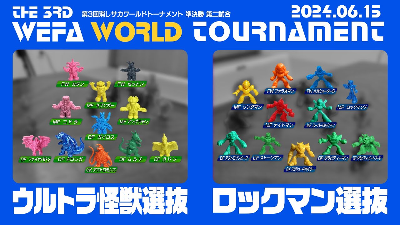THE 3RD WEFA WORLD TOURNAMENT 準決勝第2試合