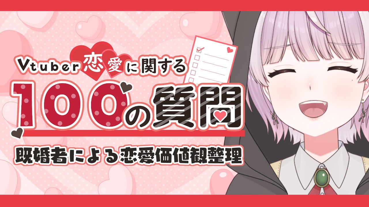 【恋バナ?】恋愛の話、しようぜ!【Vtuber恋愛に関する100の質問】