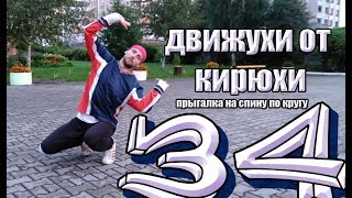 Kirillius BREAKERS CREW № 34 &quot;Прыгалка на спину по кругу&quot; Summer 2017