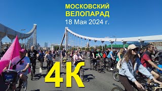 Московский Весенний Велофестиваль 2024. Moscow spring bike parade 2024. 4К видео