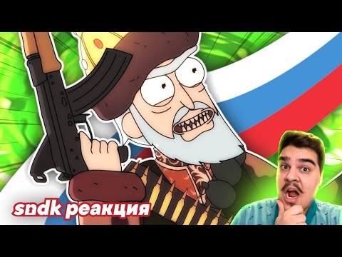 ▷ ЕСЛИ БЫ РИКА И МОРТИ СОЗДАВАЛИ В РОССИИ | Сыендук l РЕАКЦИЯ на SNDK