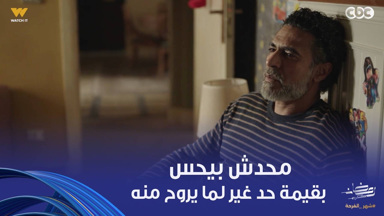 توابع |  طارق قلبه بيتقطع على شهيرة وهي مش فارق معاها وعايشه حياتها من غيره