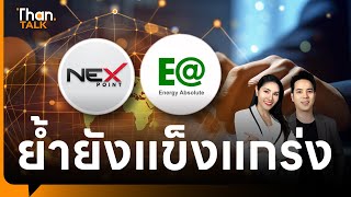 NEX-EA ย้ำพื้นฐานธุรกิจไม่เปลี่ยน | THANTALK | 21 พ.ค. 67