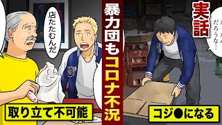 【実態】暴●団もコロナ不況。ショバ代が無くなり破産...構成員がホームレスに。