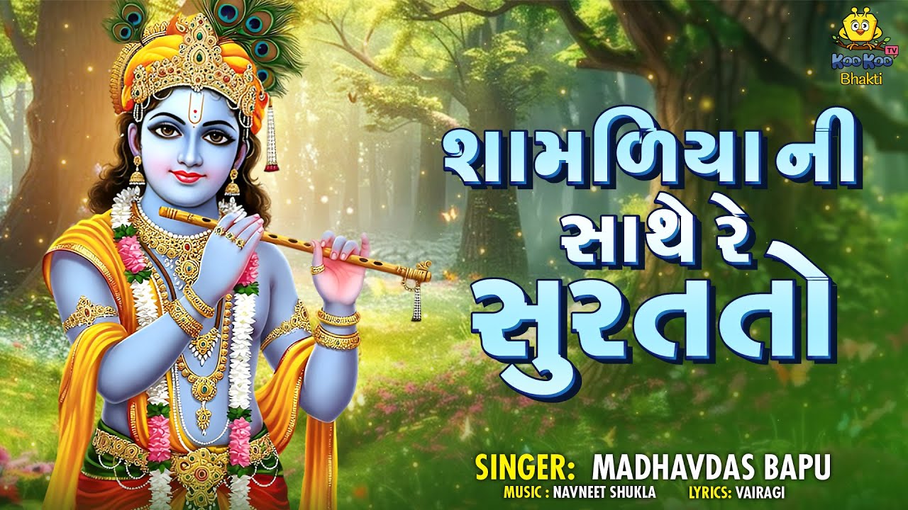 શામળિયા ની સાથ રે સુરત તો | કૃષ્ણ ભજન 2025 | માધવદાસ બાપુ | ગુજરાતી ભક્તિ ગીત