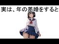 【暴露】年の差婚をすると大体こうなる【面白い雑学】