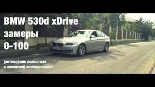 Замер разгона BMW 530d XDrive (F10) 0-100