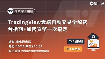 TradingView雲端自動交易，TradingView/MultiCharts/Python比較，台指期+加密貨幣一次搞定｜#量化通 #量化交易 #tradingview #multicharts