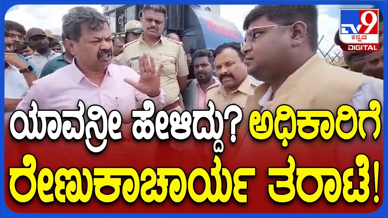 Renukacharya protest: ಭೂಮಿ ಪರಭಾರೆಗೆ ಬಂದ ಅಧಿಕಾರಿಗೆ ರೇಣುಕಾಚಾರ್ಯ ಹಿಗ್ಗಾಮುಗ್ಗಾ ತರಾಟೆ | #TV9D
