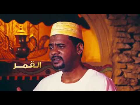 القمر هاني عابدين