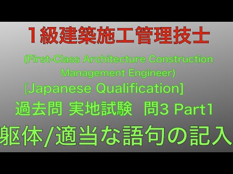 実地 試験 技士 施工 建築 管理 一級