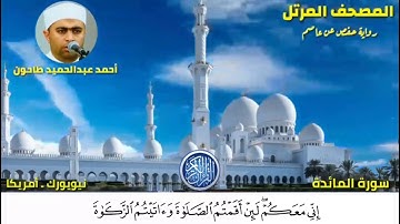 سورة المائدة (5) المصحف المرتل للشيخ أحمد عبدالحميد طاحون /  Sh/Ahmed Tahoun-Surat Al-Ma’idah