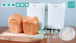 麵包機實驗室湯種的考驗| Panasonic麵包機| SD-P104 | 