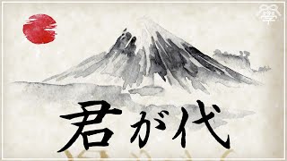 【教科書にはない】なぜ君が代は日本の国歌になったのか？｜小名木善行