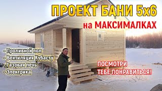 видео: Баня из бруса под ключ 5х6 по КРАСОТЕ! Вентиляция Кубасту. Проливной пол.  СК Доминика картинка: Баня из бруса под ключ 5х6 по КРАСОТЕ! Вентиляция Кубасту. Проливной пол.  СК Доминика