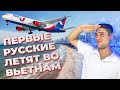 Русские летят во Вьетнам. Анекс тур организовывает туры. | Новости туризма из Вьетнама (23.12.2021)