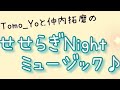 Tomo_Yoと仲内拓磨のせせらぎNightミュージック  20221210日放送分