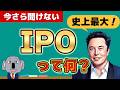 【SpaceX上場】IPOの仕組みを基本から分かりやすく解説します！