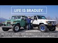 LIFE IS BRADLEY vol.1【4x4エンジニアリングサービス：40周年特別企画】