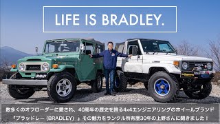 LIFE IS BRADLEY vol.1【4x4エンジニアリングサービス：40周年特別企画】
