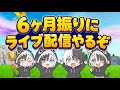 6カ月ぶり配信管理者イベント回る