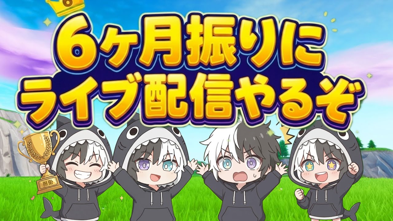 6カ月ぶり配信管理者イベント回る