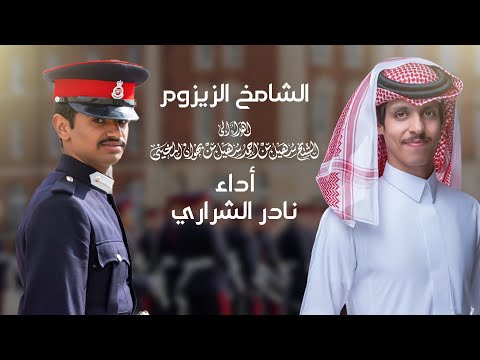 نادر الشراري الشامخ الزيزوم حصريا 2025