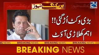 PTI  Big Wicket Down | Massive Defeat For Imran Khan | 24 News HD