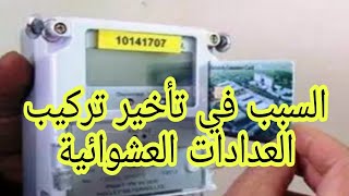 تعرف علي السبب في عدم تلقي طلبات تركيب العداد الكودي ( العشوائي ) حتي الآن