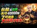 4萬點險失守，台股融資清乾淨了？何時才能止跌？｜20260729｜高碩亨 分析師｜錢進大亨 @hi999高碩亨