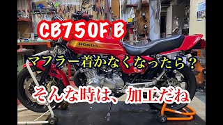 CB750FB③マフラー 1