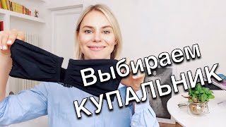 видео Как выбрать купальник