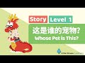 Chinese Stories for Kids – Whose Pet is This? 这是谁的宠物？ | Level 1 Story | Little Chinese Learners