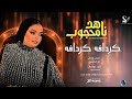 ناهد محجوب كردافه كردافه اغاني سودانيه 2026