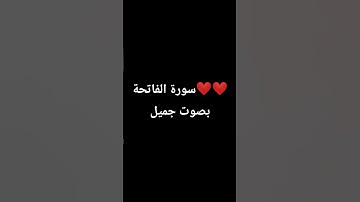 ❤❤سورة الفاتحة❤❤بصوت جميل