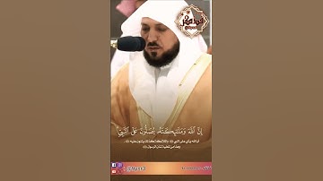ان الله وملائكته يصلون على النبي #تلاوة #ماهر_المعيقلي #quran #المصحف #قرآن #الجمعة