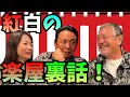 最近どう？＃58　紅白の楽屋裏話！