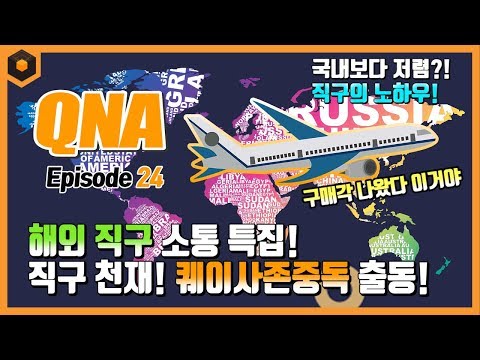 QNA 24화: 국내보다 저렴하게 구입하는 방법?  해외 직구 소통 특집!