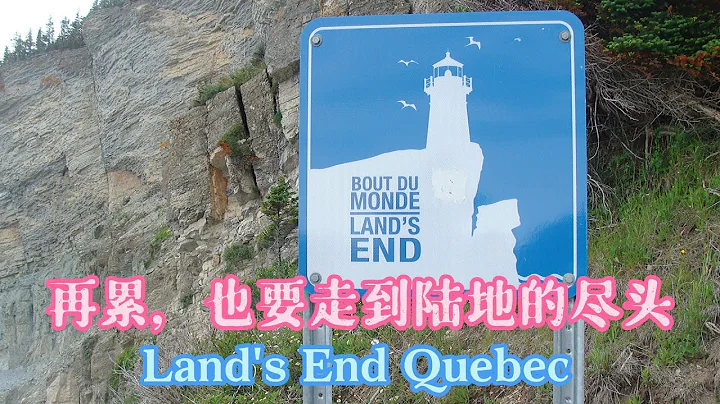 Gaspé 加佩斯半岛 EP5 | 再累 也要走到陆地的尽头 Forillon National Park Quebec