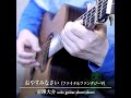 Good Night ! (FinalFantasy V) / Daisuke Minamizawa (acoustic guitar solo)  おやすみなさい（FF5）／南澤大介 #shorts