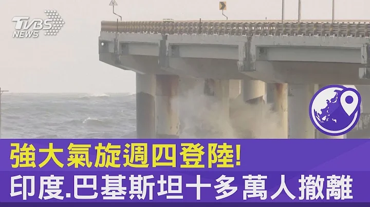 强大气旋周四登陆! 印度.巴基斯坦十多万人撤离｜TVBS新闻 - 天天要闻