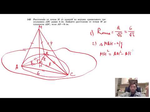№143. Расстояние от точки М до каждой из вершин правильного треугольника ABC равно 4 см