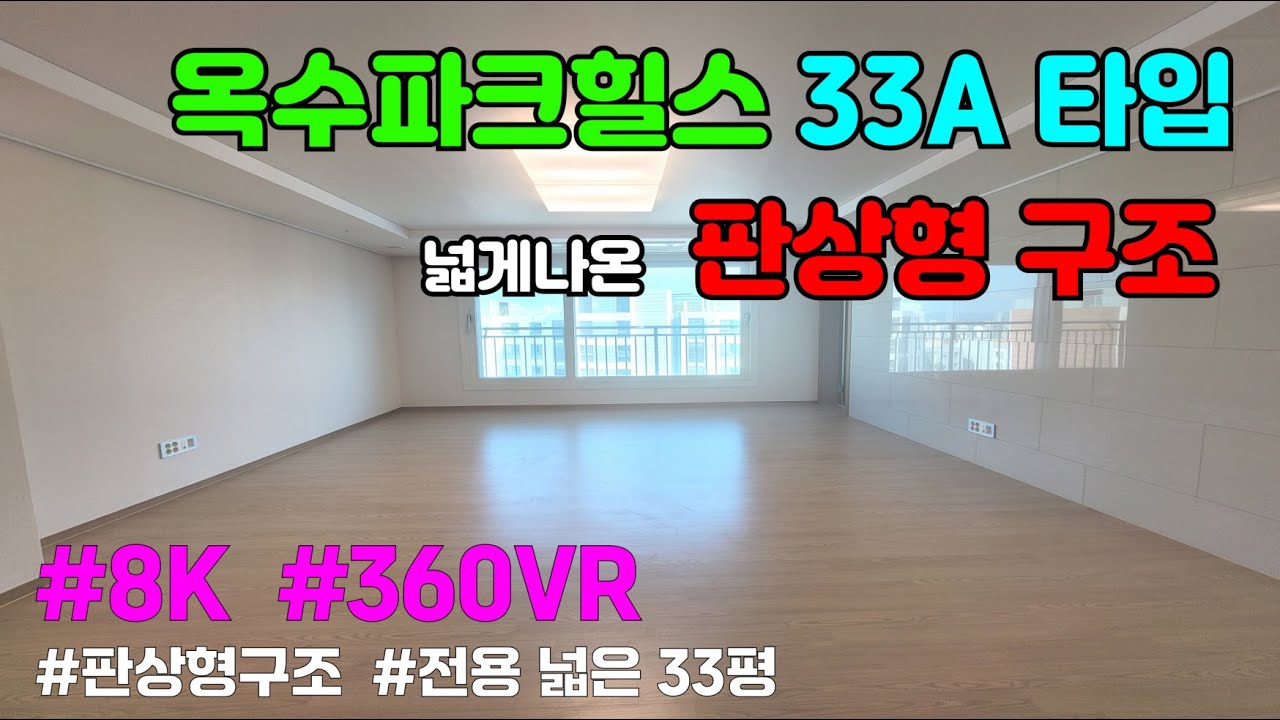 [8K 360도 VR 랜선 임장 내부구조] #옥수파크힐스 33평형(84) A타입 판상형구조  / 금호역 가나부동산 02-2299-8008