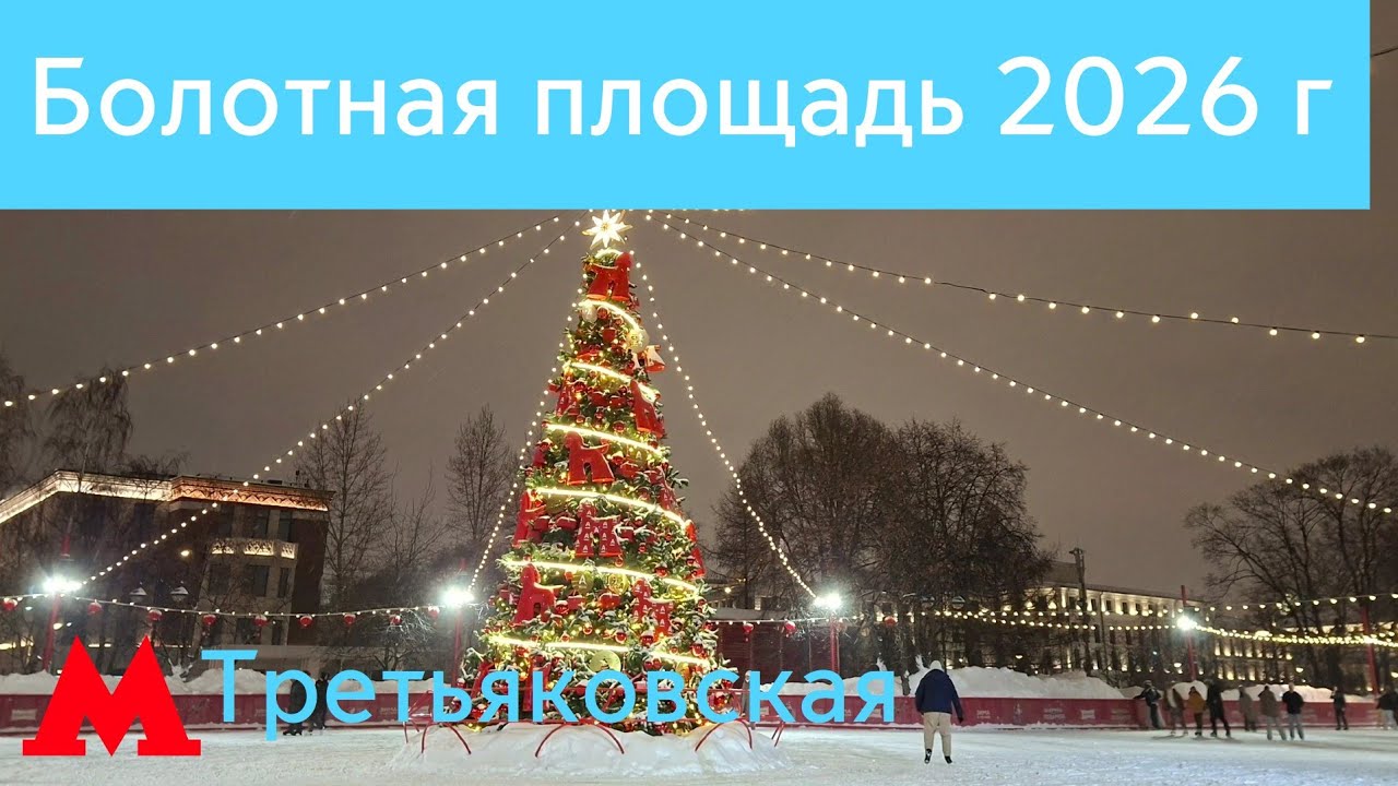 Новогодние украшения на Болотной площади 2026 г