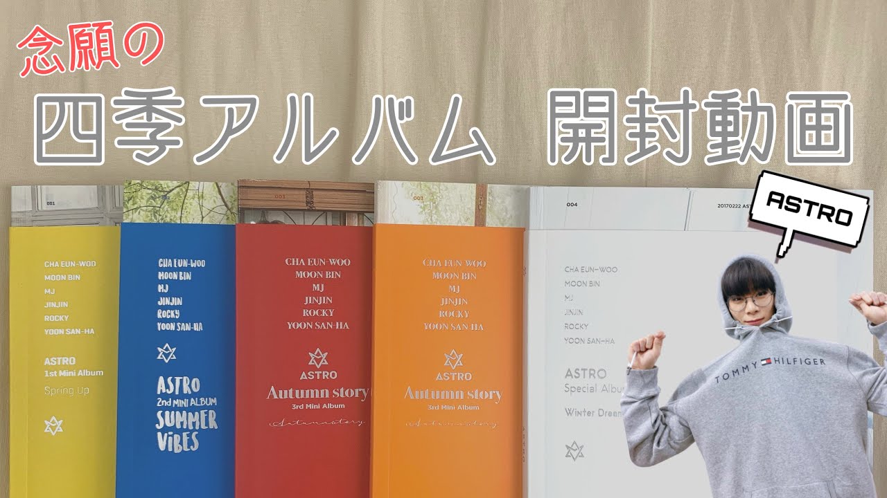 ASTRO ] 念願の四季アルバムを開封するよ🥰 - YouTube