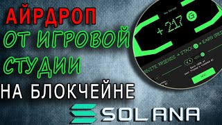 Airdrop от нового проекта! Бесплатная раздача криптовалюты на блокчейне solana.