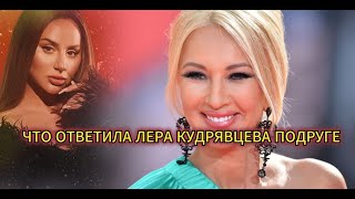 Лера Кудрявцева оценила слитые фото Анны Асти
